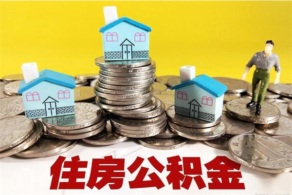 安溪离职后异地住房公积金怎么全部取出来（离职后公积金怎么异地提取）