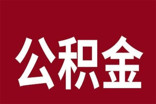 安溪公积金离职后可以全部取出来吗（安溪公积金离职后可以全部取出来吗多少钱）