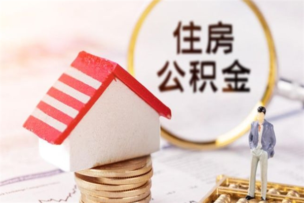 安溪公积金离职后才能取吗（住房公积金离职后可以取吗）