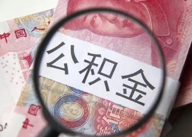 安溪离职取公积金（离职取公积金怎么取）