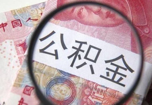 安溪公积金代取（公积金代取条件）