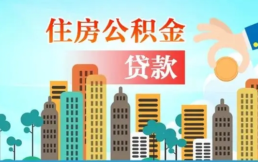 安溪人怎么取公积金（怎么提取市公积金）