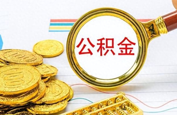 安溪辞职后能取住房公积金吗（辞职后可以取住房公积金吗）