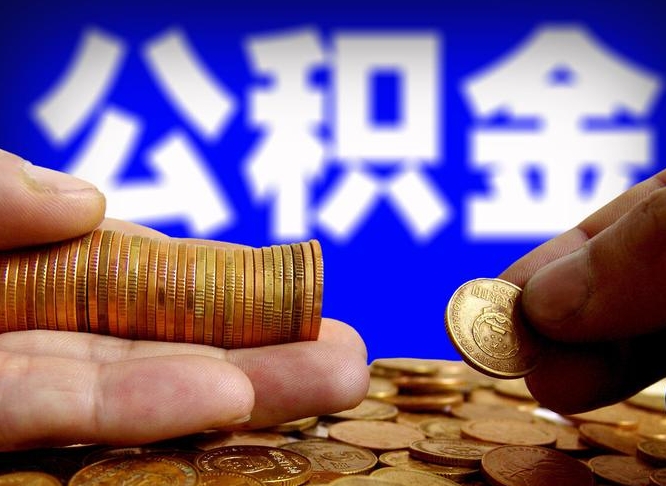 安溪辞职后能取住房公积金吗（辞职后可以取住房公积金吗）